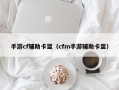 手游cf辅助卡盟（cfm手游辅助卡盟）