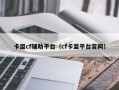 卡盟cf辅助平台（cf卡盟平台官网）