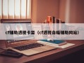 cf辅助透视卡盟（cf透视自瞄辅助网站）