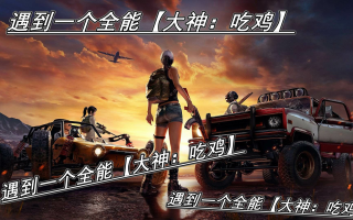 绝地求生之全能升级攻略-如何在绝地求生中成为全能玩家