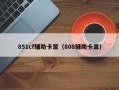851cf辅助卡盟（808辅助卡盟）