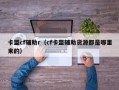 卡盟cf辅助r（cf卡盟辅助货源都是哪里来的）