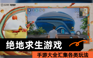 绝地求生手游：刺激战场的移动版-绝地求生手游玩法攻略与最新版本更新