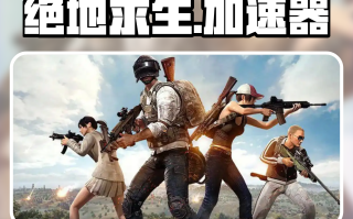 绝地求生之全能升级攻略与技巧-绝地求生之全能升级游戏玩法与装备推荐