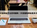 卡盟网站平台游戏辅助（卡盟辅助网站是多少）