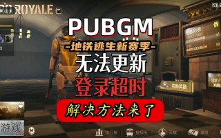 绝地求生韩服地铁逃生攻略-绝地求生韩服地铁逃生玩法技巧与更新内容