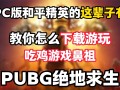 绝地求生PC版需要多少G空间-绝地求生PC版安装所需存储空间大小