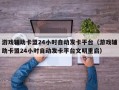 游戏辅助卡盟24小时自动发卡平台（游戏辅助卡盟24小时自动发卡平台文明重启）