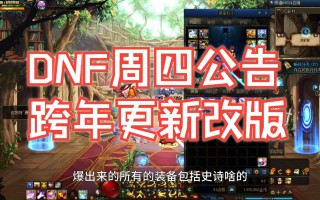 DNF手游官网公告更新内容详解-DNF手游最新版本更新公告详情