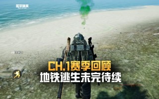 绝地求生刺激战场地铁逃生攻略-如何在刺激战场地铁逃生模式中生存下来