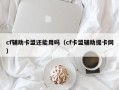 cf辅助卡盟还能用吗（cf卡盟辅助提卡网）