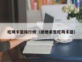 吃鸡卡盟排行榜（绝地求生吃鸡卡盟）