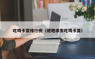 吃鸡卡盟排行榜（绝地求生吃鸡卡盟）