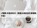 cf辅助卡盟杀朱刀（穿越火线枪战王者辅助卡盟）