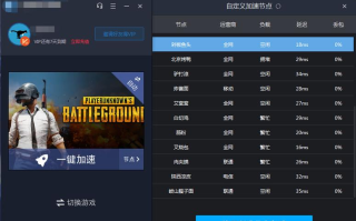绝地求生国际服加速器怎么弄-绝地求生国际服加速器设置方法与推荐