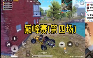 绝地求生巅峰赛场攻略-如何在绝地求生中成为顶尖选手