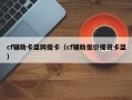 cf辅助卡盟网提卡（cf辅助低价提货卡盟）