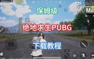 PUBG TOOL画质增强软件安卓版下载与使用指南-如何利用PUBG TOOL提升安卓手机游戏画质