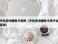 手机游戏辅助卡盟网（手机游戏辅助卡盟平台官网）
