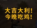 绝地求生之全能升级，轻松吃鸡真真好-绝地求生全能升级攻略：快速提升游戏实力