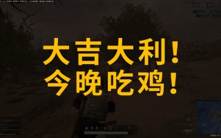 绝地求生之全能升级，轻松吃鸡真真好-绝地求生全能升级攻略：快速提升游戏实力
