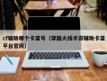cf辅助哪个卡盟号（穿越火线手游辅助卡盟平台官网）