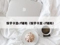 恒宇卡盟cf辅助（恒宇卡盟 cf辅助）