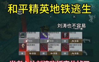 绝地求生地铁逃生新手教程指南-绝地求生地铁逃生新手入门攻略与技巧