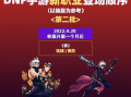 DNF手游7月28日公测，全新冒险开启-DNF手游7月28日公测上线内容与玩法解析