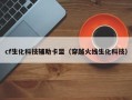 cf生化科技辅助卡盟（穿越火线生化科技）