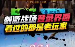 绝地求生刺激战场最旧版下载，经典玩法重温-绝地求生刺激战场最旧版游戏体验测评
