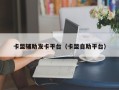 卡盟辅助发卡平台（卡盟自助平台）