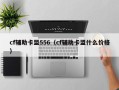 cf辅助卡盟556（cf辅助卡盟什么价格）
