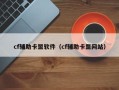 cf辅助卡盟软件（cf辅助卡盟网站）