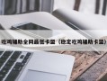 吃鸡辅助全网最低卡盟（稳定吃鸡辅助卡盟）