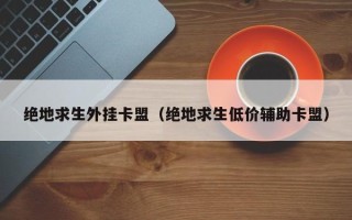 绝地求生外挂卡盟（绝地求生低价辅助卡盟）