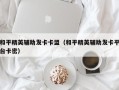 和平精英辅助发卡卡盟（和平精英辅助发卡平台卡密）