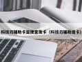 科技刃辅助卡盟便宜发卡（科技刃辅助提卡）