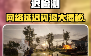 绝地求生未来之役闪退ios解决方法-绝地求生未来之役ios闪退原因及修复指南