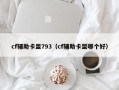 cf辅助卡盟793（cf辅助卡盟哪个好）