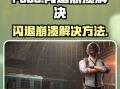 绝地求生未来之役闪退进不去解决方法-绝地求生未来之役无法进入游戏的解决办法