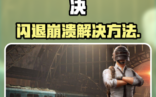 绝地求生未来之役闪退进不去解决方法-绝地求生未来之役无法进入游戏的解决办法