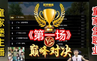 绝地求生之巅峰赛场笔趣阁小说阅读-绝地求生之巅峰赛场笔趣阁全文免费阅读