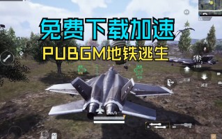 地铁逃生绝地求生国际服玩法全解析-地铁逃生绝地求生国际服最新版本下载与攻略