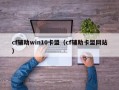 cf辅助win10卡盟（cf辅助卡盟网站）