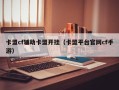 卡盟cf辅助卡盟开挂（卡盟平台官网cf手游）