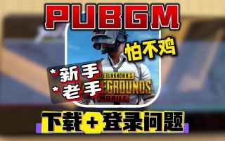 绝地求生国际服登不进去怎么回事-绝地求生国际服无法登录问题解决方法