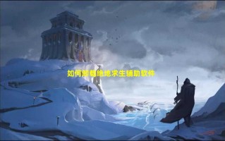 怎样卸载绝地求生辅助软件