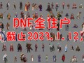 DNF NPC人物介绍：角色故事与背景解析-DNF经典NPC人物详细介绍与游戏意义