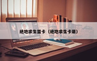 绝地求生盟卡（绝地求生卡萌）